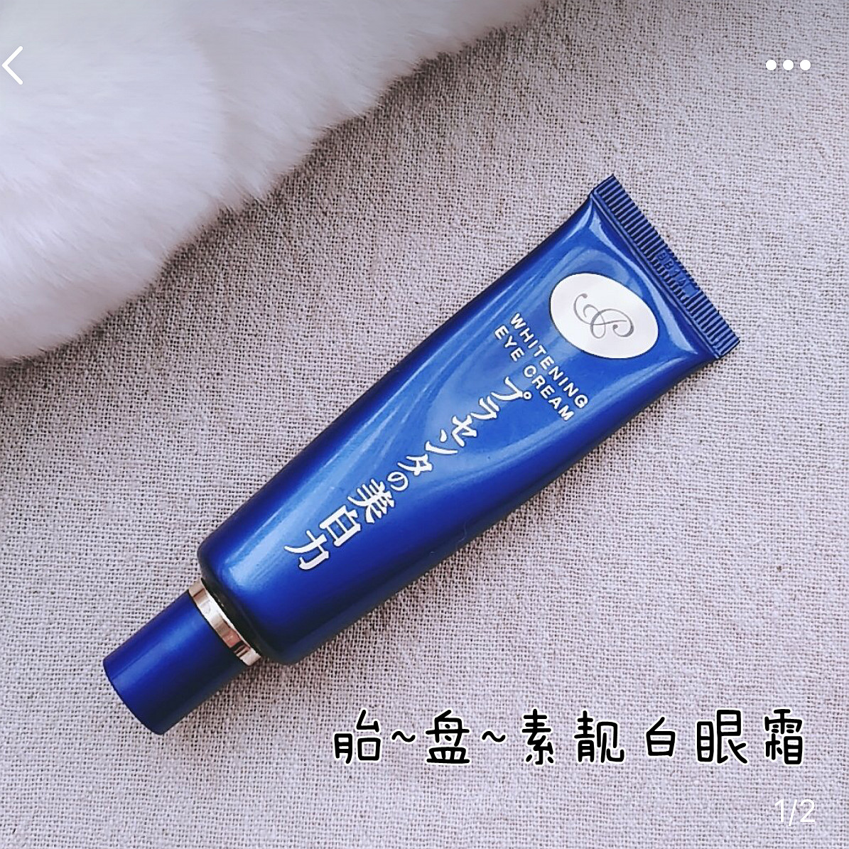 百元内好物 日本cosme大赏明色胎.盘素 亮白眼霜 30g 6037