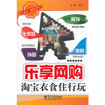 乐享网购——淘宝衣食住行玩/文锋 编著/电子工业出版社