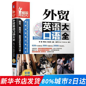 【商务英语外贸口语书籍自学价格】最新商务英