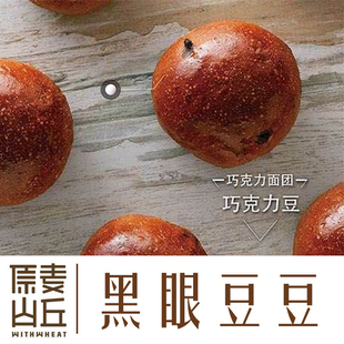 【唐二小姐】原麦山丘代购 黑眼豆豆5个装 巧克力味软麦欧包275g