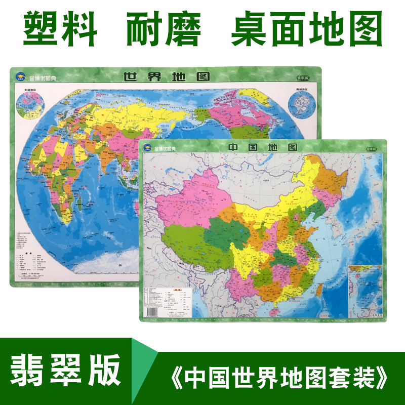 【共2张】中国和世界地图 塑料材质 全新2018年正版桌面迷你中小号型学生地理认识分省行政区划地图小尺寸国家地理概况全图