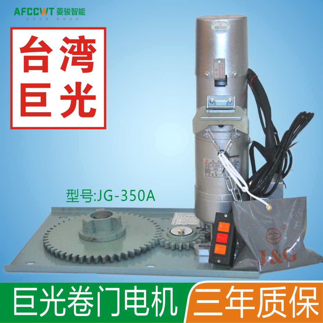 台湾巨光品牌JG-350A齿轮卷闸电机 卷帘门电机 电动卷闸门 遥控器