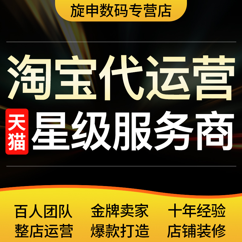 淘宝代运营网店托管店铺策划直通车推广优化装修商品描述设计