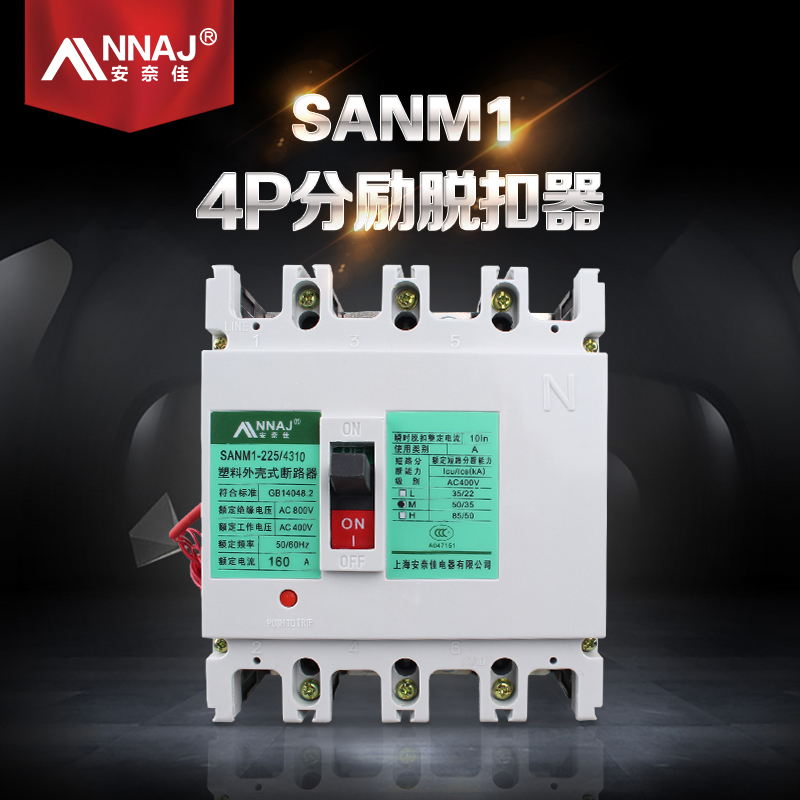 sanm1預付費專用空開 分勵脫扣器斷路器 4p 100a到630a