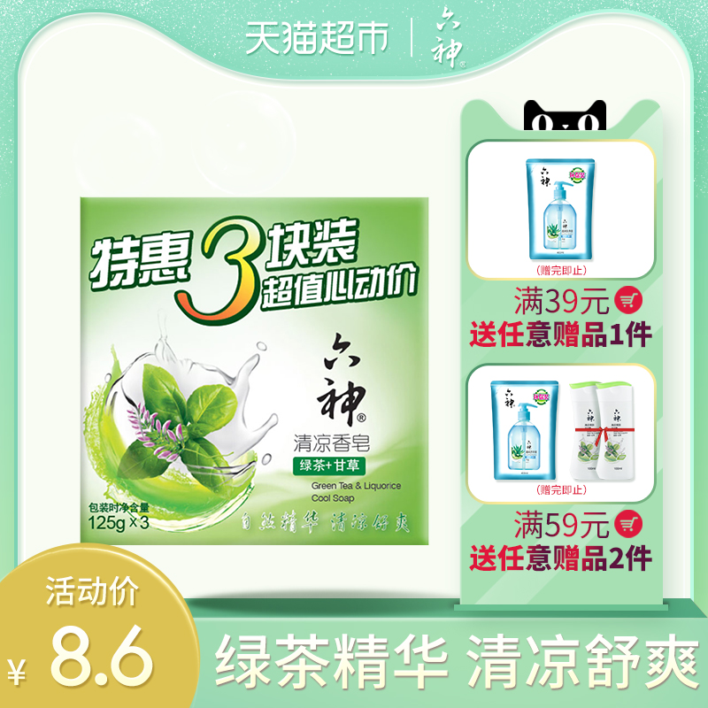 六神清凉香皂绿茶清香125g*3块批发洗澡清香型家庭装正品皂