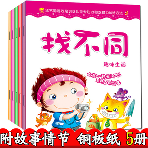 儿童专注力训练游戏书找一找