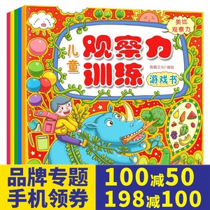 儿童专注力训练游戏书找一找