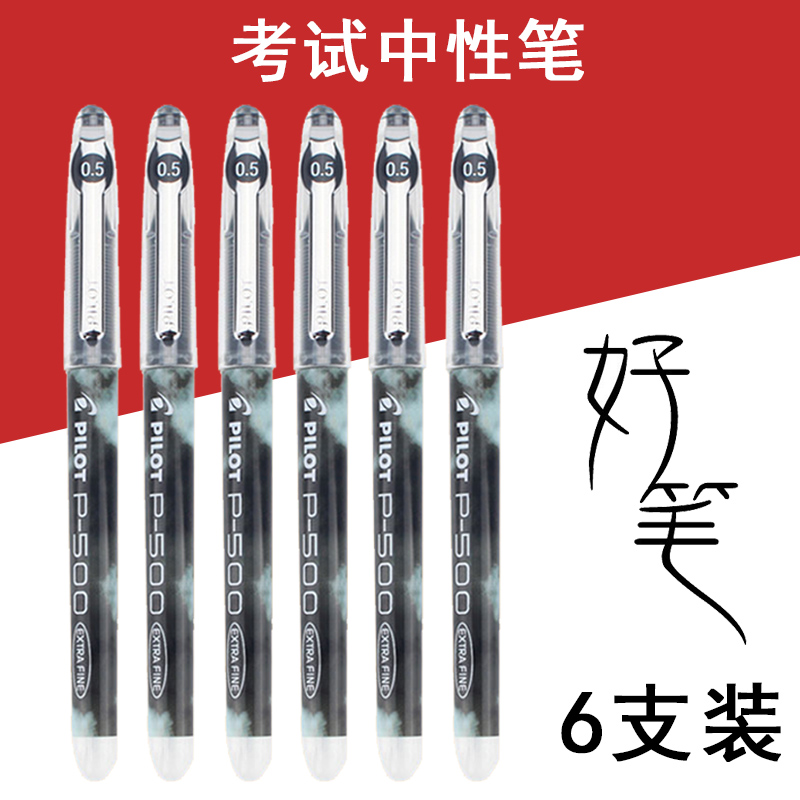 6支装包邮 日本进口pilot日本百乐笔p500学生用水笔考试签字笔0.5