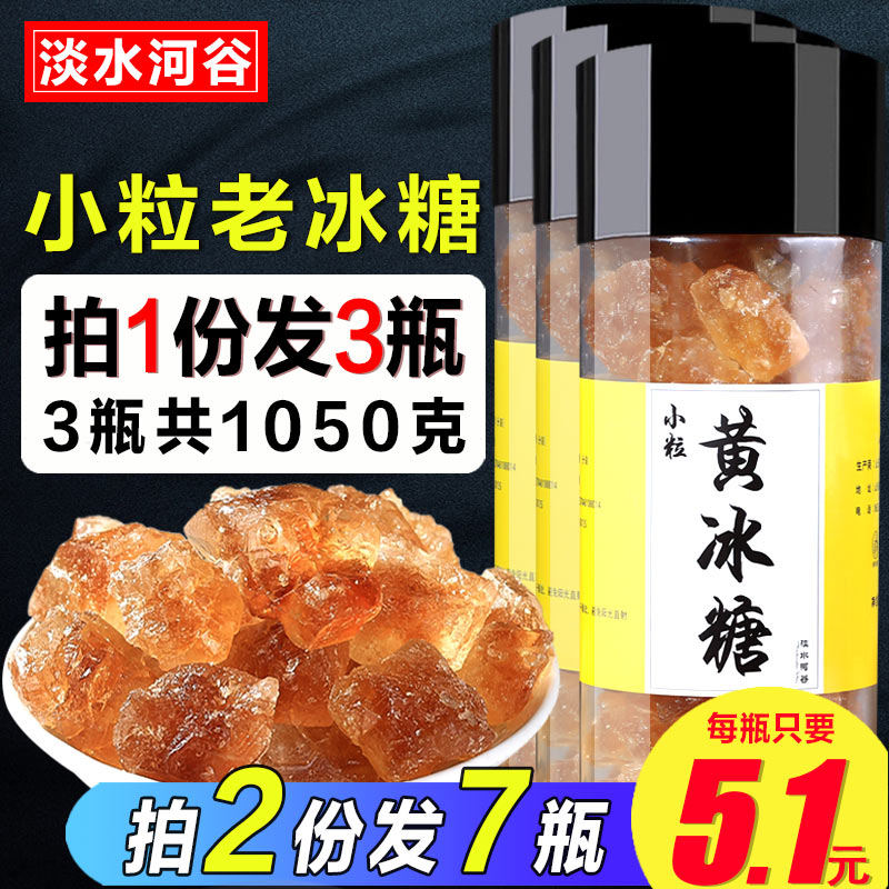 买1送2共1050g 小粒黄冰糖 老冰糖罐装黄冰糖单晶冰糖块批发散装