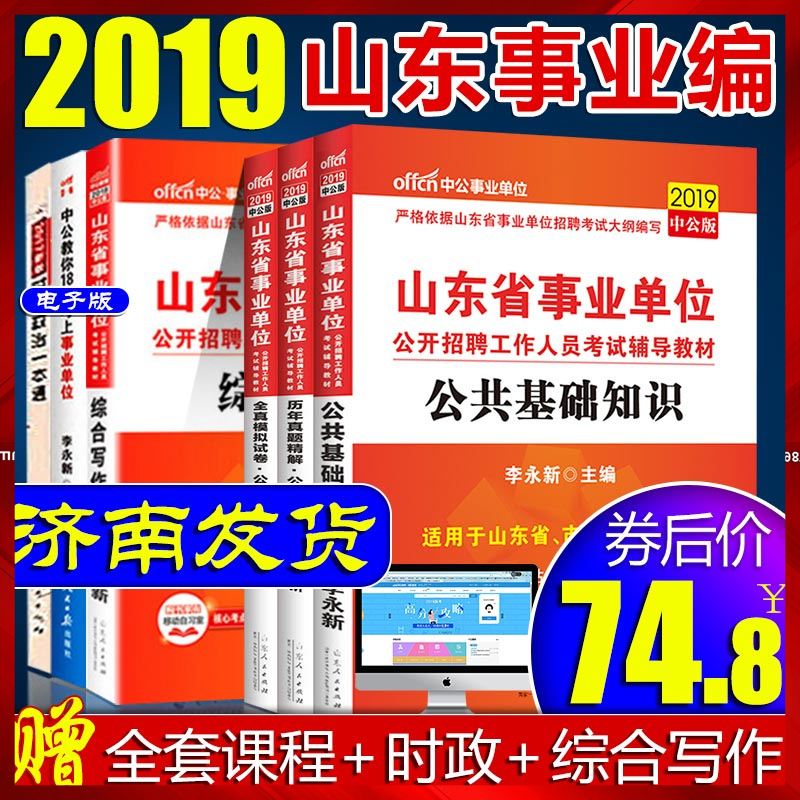 中公2019山东省事业单位考试用书公共基础知识教材历年模拟试卷含2018年真题综合类医疗类教育类事业编统考济南青岛烟台济宁淄博