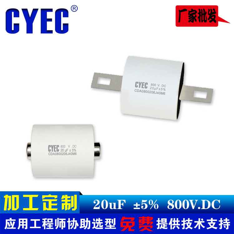 纯源CYEC厂家定制逆变焊机电容器 价格优 寿命长 CDA 20uF/800VDC