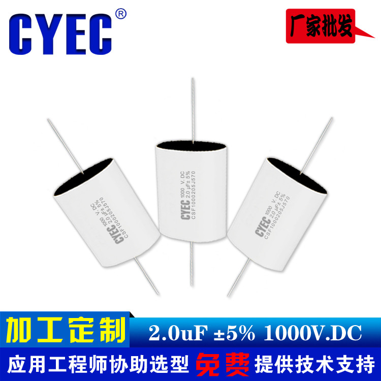 纯源CYEC厂家定制光伏逆变器电容器 价格优 寿命长 CSF 2uF 1000V