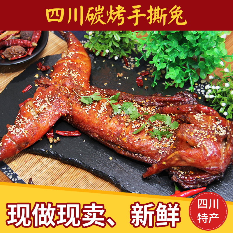 四川特产麻辣兔手撕冷吃兔新鲜现做整只550g烤全兔成都美食品小吃
