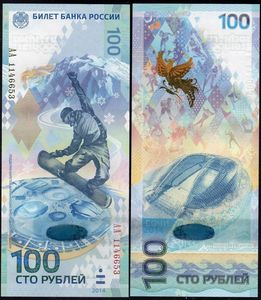 罗斯冬季奥运会纪念钞 索契冬奥钞 100卢布纸