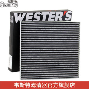 韦斯特空调滤 适用于奇瑞风云2空调滤芯 空调