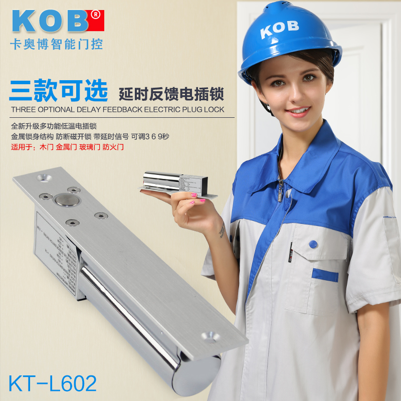 KOB品牌 门禁专用低温电插锁 两芯五芯八芯 延时信号反馈 电控锁