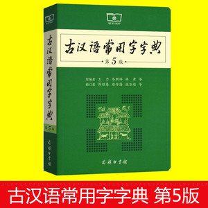 【古汉语词典商务印书馆第七版】_古汉语词典