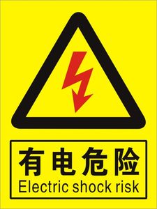 【當心觸電有電安全警示貼紙圖片】當心觸電有電安全警示貼紙圖片大全