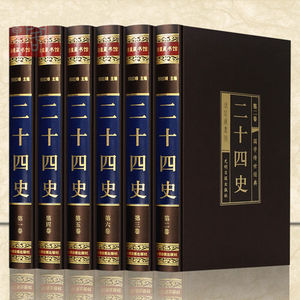 二十四史精华 精装 全6册 图文珍藏版 白话文白