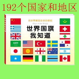 園讀物192個國家的國旗國徽世界國旗大全書認國旗的書嬰幼兒百科地理