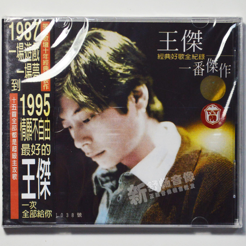 王杰精选专辑一番杰作CD正版经典华语好歌全纪录车载流行音乐光盘