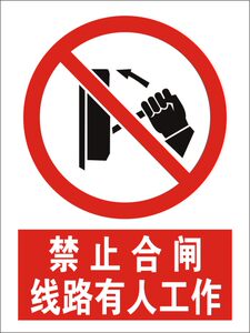 禁止合闸线路有人工作 安全警示标志牌 span class=h>标示牌 /span>