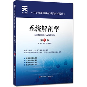 系统解剖学习题集第8版人卫第八版教材试题题库西医临床预防口腔 span