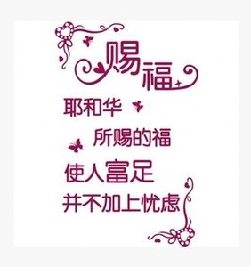 基督教墙贴经文墙 span class=h>贴纸 /span>装饰品耶和华 span class