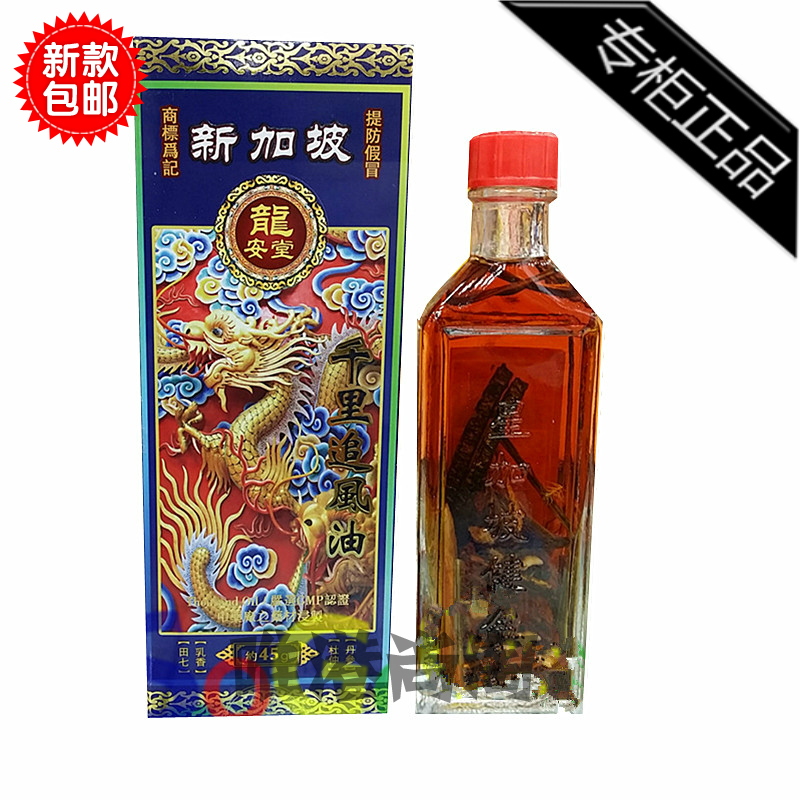 包郵香港龙安堂正品千里追风油新加坡45ML 附带小票 頸肩勞損