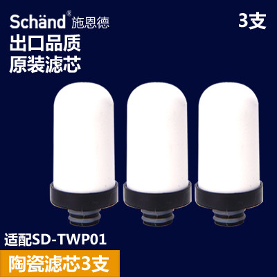 Schand/施恩德SD-T08/SD-TWP01净水器 原装陶瓷通用滤芯 3支装