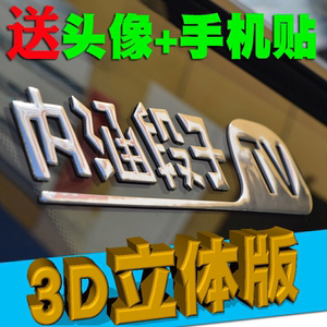 易友汽车内涵段子TV车贴 3D立体后档尾标金属