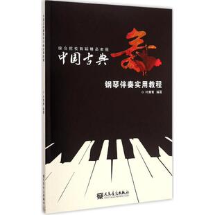 【新華文馨】正版中國古典舞鋼琴伴奏實用教程 人民音樂出版社 葉青青