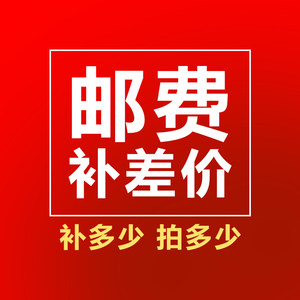 补邮费,差价图片