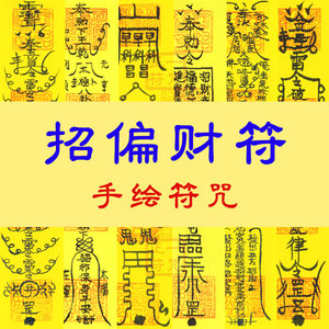 招偏財符財神符灰色收入意外財求財五鬼運財招財轉運財運符咒 span