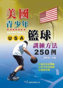 美国青少年篮球训练方法(250例) 谭朕斌