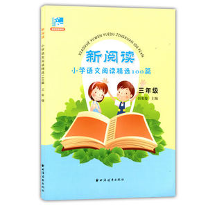 周计划:小学语文阅读强化训练100篇(三年级)