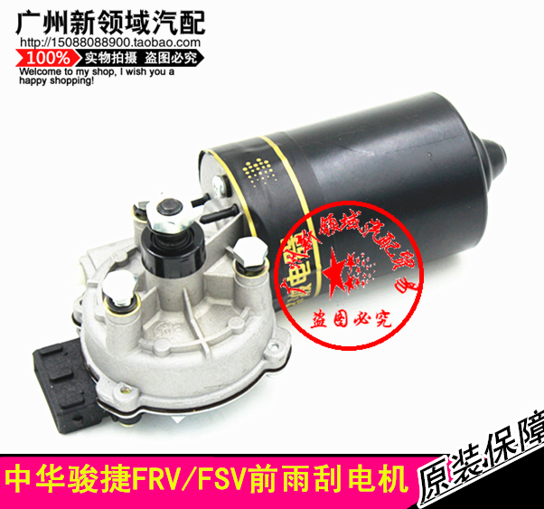 中华骏捷FRV FSV CROSS H320 330 V5雨刮电机 尊驰前雨刷器马达