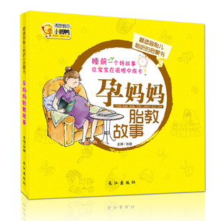 孕期孕媽媽胎寶寶胎教音樂書籍孕產預備知識百科全書 經典胎教故事書