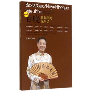 百晓教你学说温州话(附光盘*新版) 金城濠 正版书籍 轻松学正宗温州话