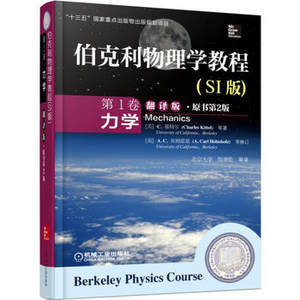 伯克利物理学教程(SI版第2卷电磁学翻译版原书