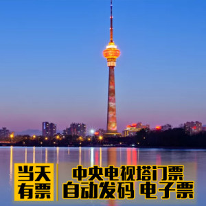 當日可訂|北京旅遊 北京中央電視塔門票 北京中央電視塔參觀票