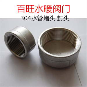 class=h>不锈钢 /span>管帽水管管帽堵头 内丝管堵 闷头 内螺纹管道 