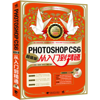出版社直营新书现货【官网包邮】Photoshop CS6从入门到精通(超值版)(附DVD光盘1张)中国青年出版社图片处理设计美工修图高校教材