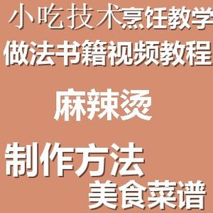 正宗学麻辣烫培训_正宗麻辣烫培训班_哪里有学麻辣烫培训