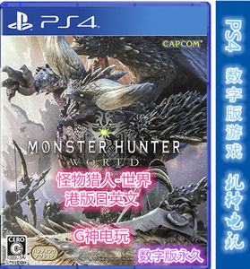PS4【怪物猎人世界】港版中文 数字版 非实体