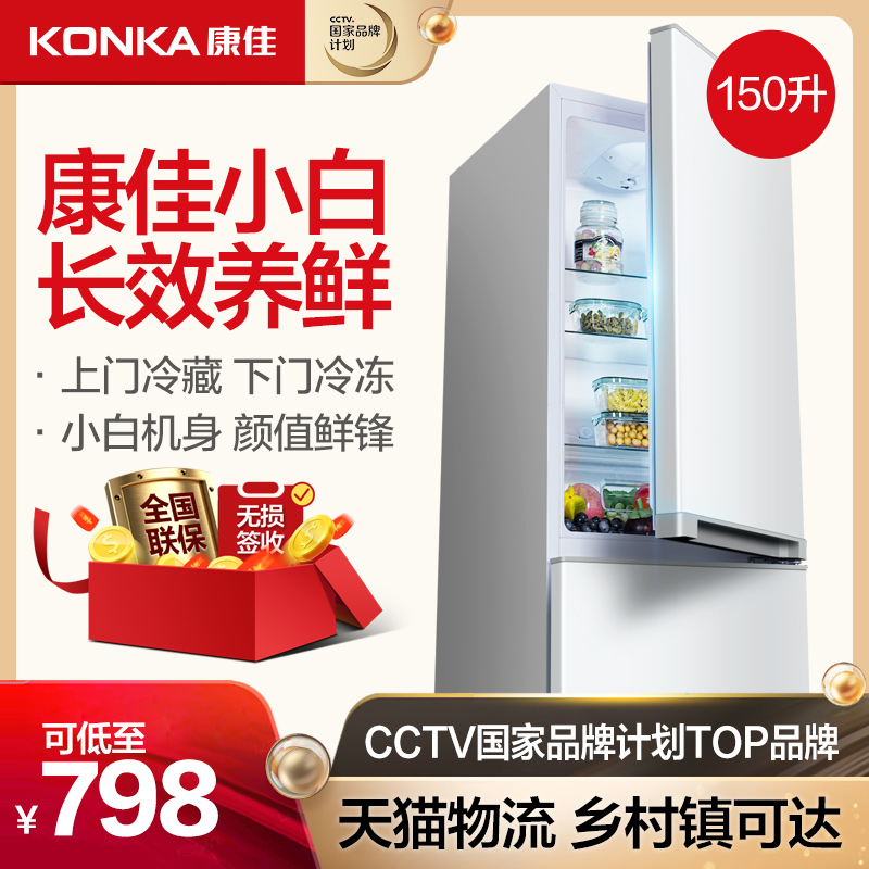 康佳 BCD-150升小冰箱双门家用两门节能双开门小型宿舍租房电冰箱