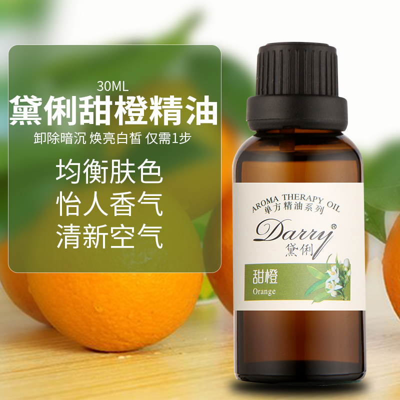 正品30ML植物提取纯甜橙/香橙单方精油 香薰护肤按摩甜橙精油厂家