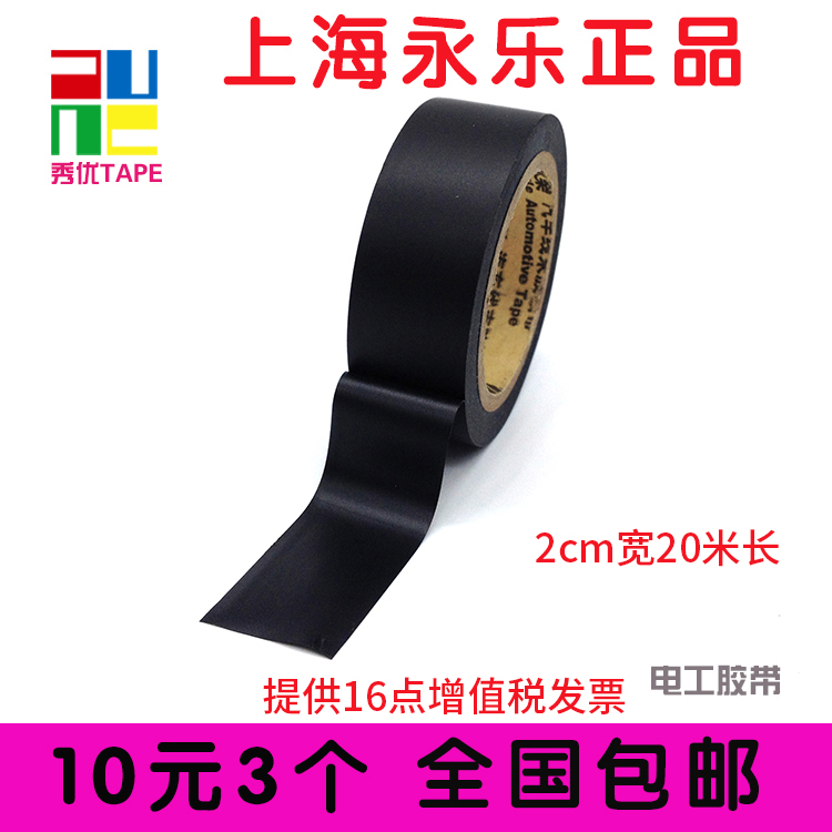 定制永乐电工胶带绝缘胶带黑色胶布PVC防水2cm宽20米长