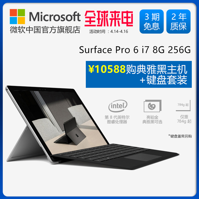 Microsoft/微软 Surface Pro 6 i7 8GB 256GB 12.3英寸平板电脑二合一轻薄笔记本 商务办公win10系统新款Pro6