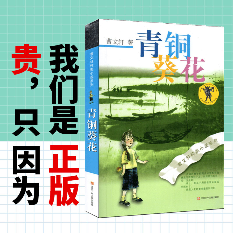 【3本39元包郵】青銅葵花正版曹文軒包郵/兒童文學青少版中小學生課外